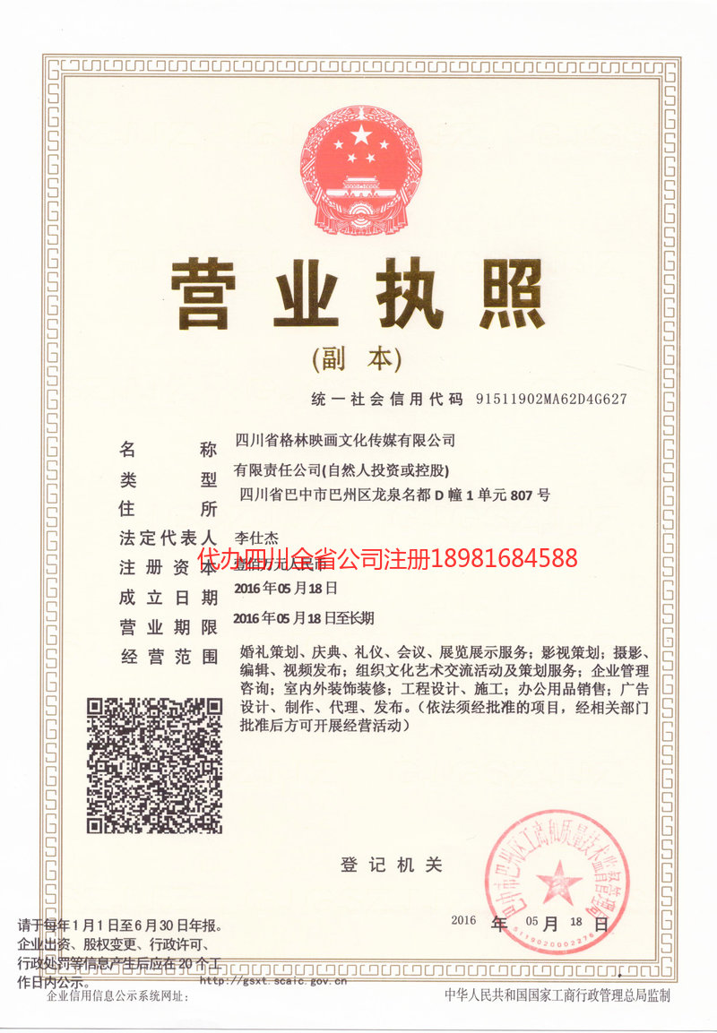 龙井龙井格林映画文化传媒有限公司